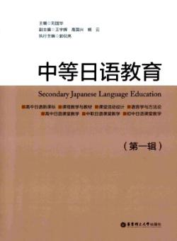 中等日语教育期刊